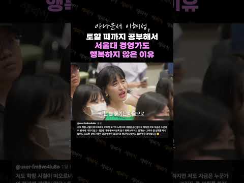 대한민국 수험생이라면 누구나 공감할 입시 스트레스 하지만 대학보다 중요한 것은 | <strong>이혜성</strong> <strong>아나운서</strong> | #서울대 #입시 #공부 #스트레스 #꿈