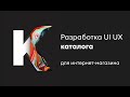 Разработка  Ui Ux дизайна каталога в интернет-магазин