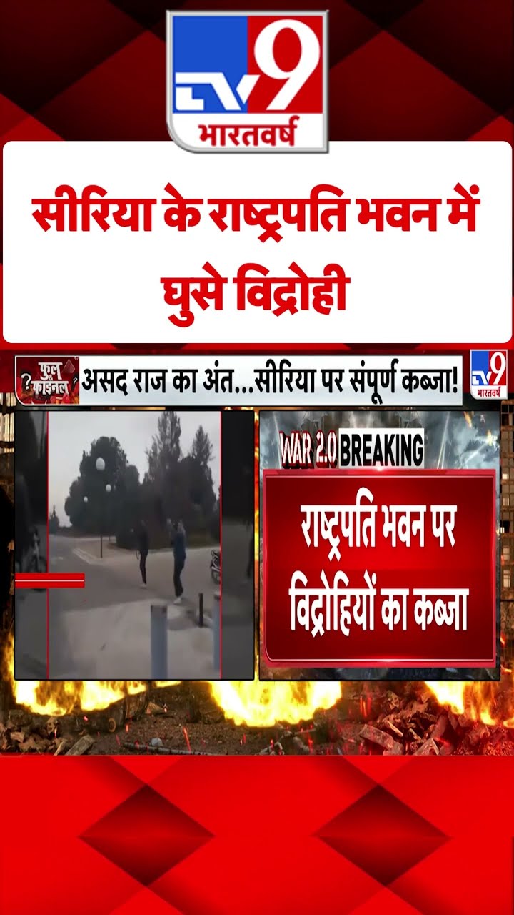 Coup in Syria: सीरिया के राष्ट्रपति भवन में घुसे विद्रोही | #tv9shorts