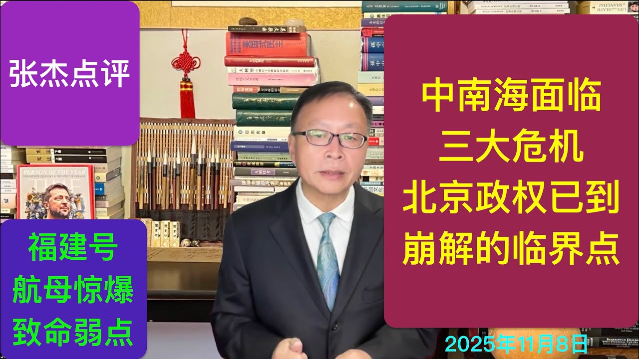 中南海惊现三大危机 中共政权已到崩解的临界点 - YouTube