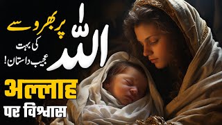 ALLAH Par Barosay Ky Zabardast Waqiat | ALLAH Par Tawakal | Trusting In Allah | Muslim Matters TV