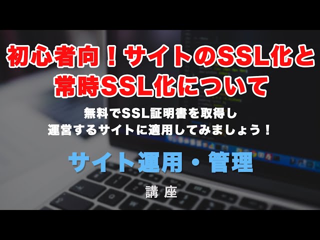 「SSL証明書の取得と、サイトを常時SSL化（常にhttpsで接続）する方法を解説！」の動画サムネイル画像