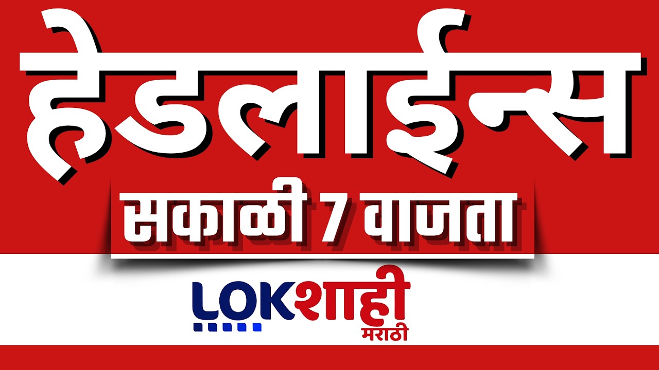 LIVE : Lokshahi Marathi Top Headlines Today | 7 AM | 10 March 2026 | iran israel war