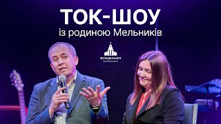 Ток-шоу із родиною Мельників | Сімейна зустріч