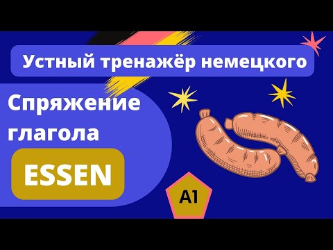 А1 Спряжение глагола essen - устный тренажёр немецкого