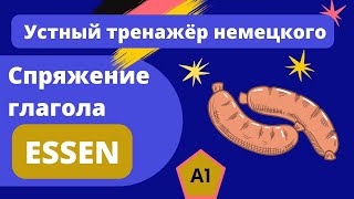 А1 Спряжение глагола essen - устный тренажёр немецкого