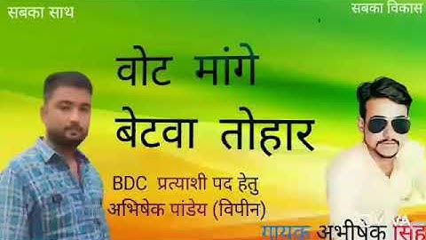 new chunav songvote mage Betwa tohar singer Abhishek Pratap Singh top song 2021