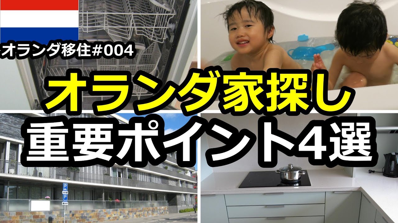 【必見】オランダ家探しの重要ポイント4選！