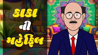 Kaka Ni Mahefil Gujarati Comedy Show Rocketguy
