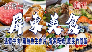 【屏東美食】溫體牛肉湯/黑鮪魚生魚片/客家粄條/手工愛玉/原民竹筒飯