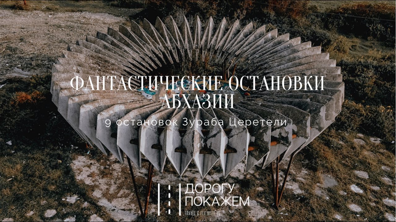 Остановка в абхазии по проекту церетели