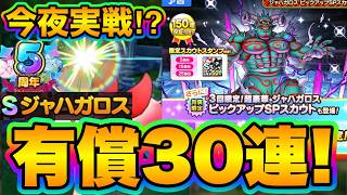 【ドラクエタクト】ジャハガロス有償含む50連ガチャ！