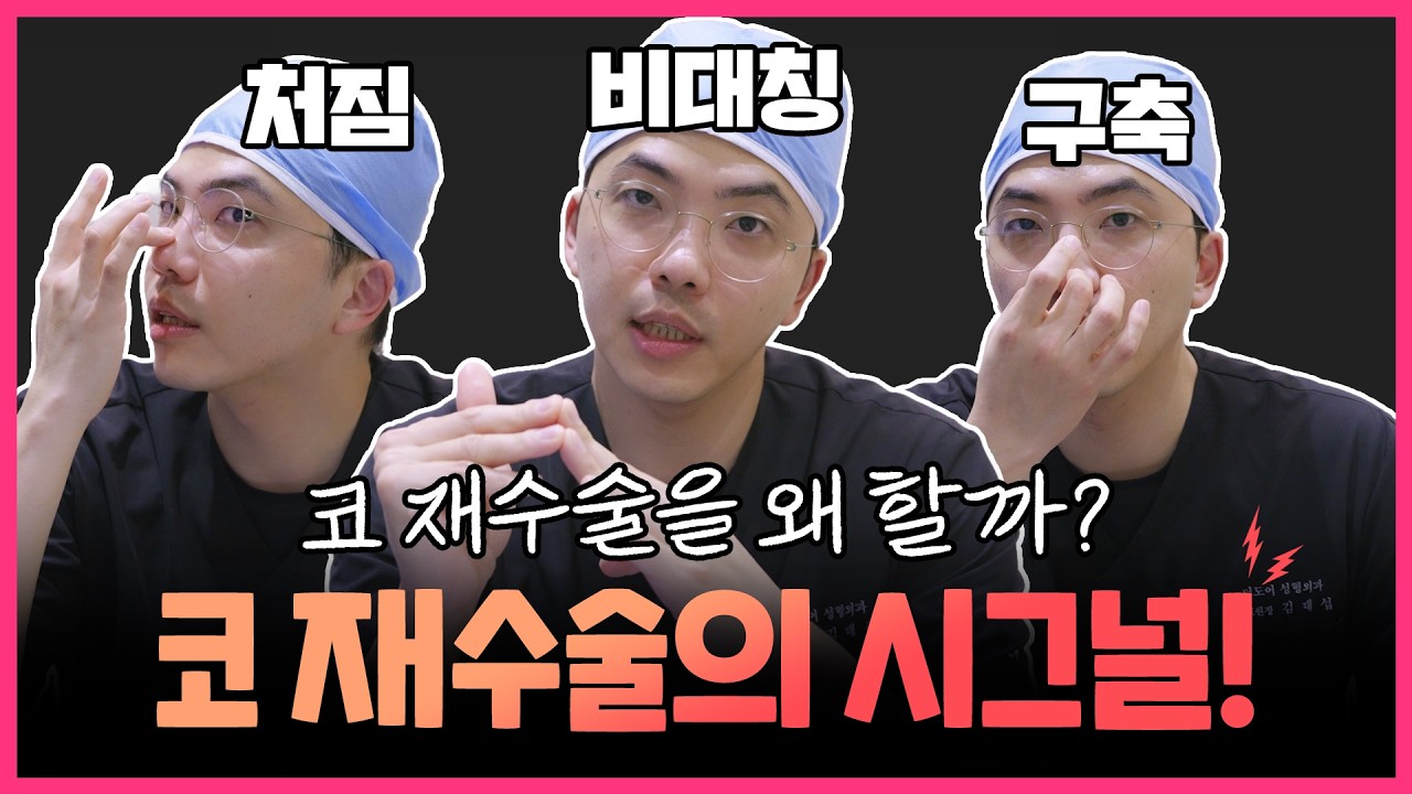THEDOOR TV 썸네일 — 처짐 / 비대칭 / 구축 코 재수술을 왜 할까? 코 재수술의 시그널!