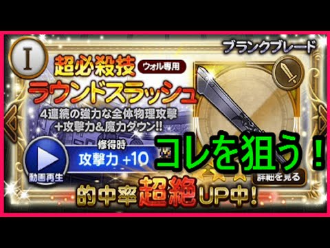 【ＦＦＲＫ】装備召喚（ガチャ）１１連　狙いは超必殺技　ラウンドスラッシュ付きのブランクブレード　ファイナルファンタジー　レコードキーパー　ゴリチャンネル