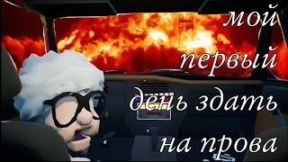 Мой первый день здать на права