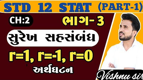 std 12 stat ch 2 part 1//std 12 આંકડાશાસ્ત્ર ch 2 (સુરેખ સહસંબંધ)r=1,r=-1r=0 અર્થઘટન//ભાગ 3//