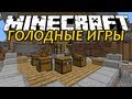 Minecraft Голодные Игры - Неудачная Попытка