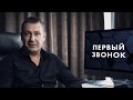 Первый звонок. Евгений Белозеров