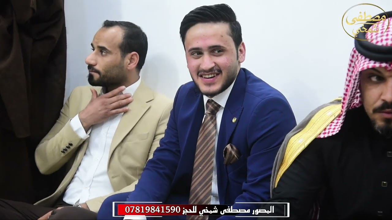 الف مبروك عقد قران الاخ (محمد فاضل جاسم المياحي) المصور مصطفى شمخي للحجز /07819841590 