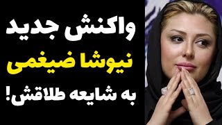 نیوشا ضیغمی بالاخره به شایعات مربوط به طلاقش پاسخ داد | واکنش نیوشا ضیغمی به شایعات مربوط به طلاقش