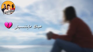 فريق الجنه | اللي بيحبك بجد عمره ما هينساك  حبك ما ميتنسيش