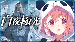 【白夜極光】新作のスマホゲームをやらさせていただく。【にじさんじ/笹木咲】