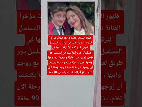 ظهور السلافة معمار وابنها ظهرت مؤخرا الفنانة سلافة معمار في كواليس المسلسل التركي المع ابلو
