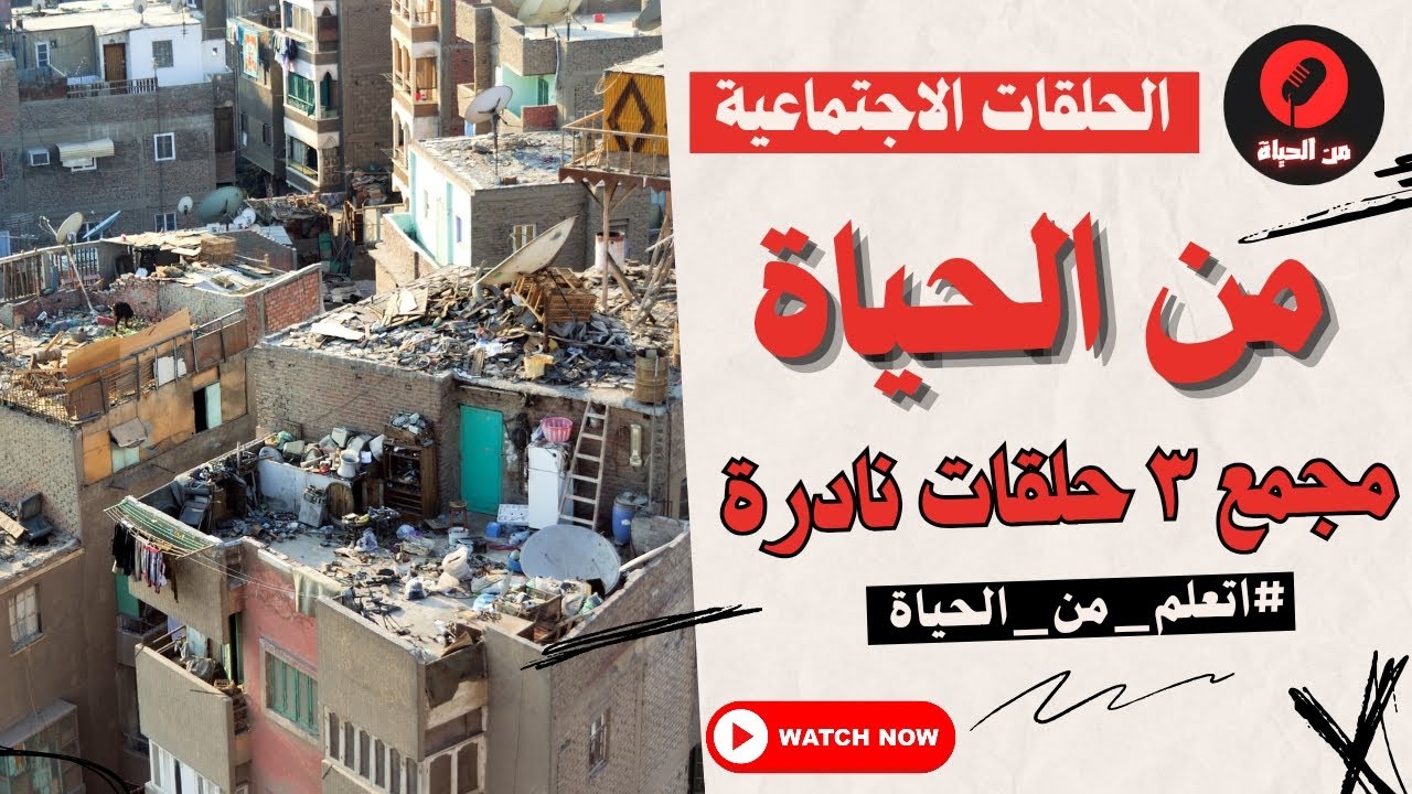 الحلقات الاجتماعية - من الحياة - مجمع ٣حلقات نادرة