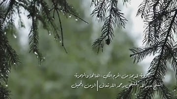 تلاوة قديمة من الحرم المكي: الفاتحة والهمزة || بصوت الشيخ عبدالله الخليفي رحمه الله || الزمن الجميل