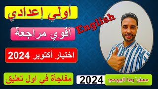 مراجعة انجليزي اولي اعدادي امتحان شهر اكتوبر علي الوحدة الاولي و الثانية مراجعة اختبار اكتوبر 2024