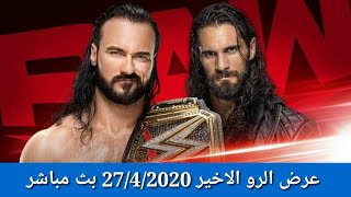 عرض الرو 27/4/2020 مترجم كامل WWE RAW روابط