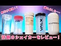 無印良品が最強説！？話題＆最新のプロテインシェイカー！