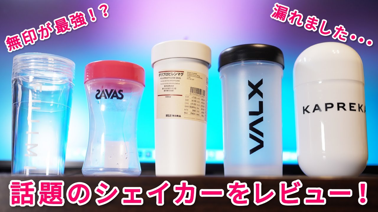 プロテイン シェイカー 無印
