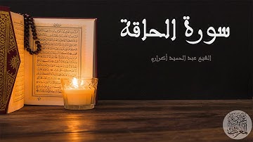 سورة الحاقة للمقرئ  عبد الحميد اكرارم