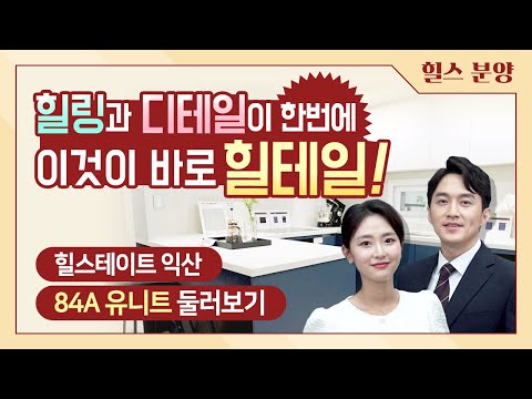 힐스테이트 익산 모델하우스 둘러보기 - 84A타입