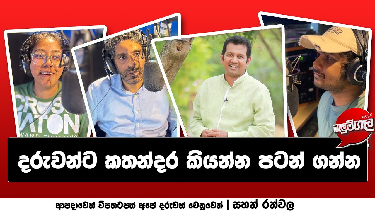 අපි මේ කියන්නෙ ආයෙ අනුරාධපුර පොළොන්නරු යුගයට යන්න කියලා නෙමේ | SAHAN ...