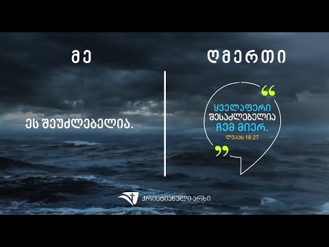 რას ვამბობ მე და რას ამბობს ღმერთი?
