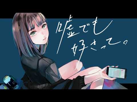 【バンドマンが】嘘でも好きって。/ cover:アミ【歌ってみた】