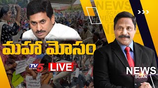 మహా మోసం..| News Scan LIVE Debate with Ravipati Vijay || TV5 News