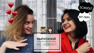 ПРОГУЛЯЛИ ВЫПУСКНОЙ? | РУШИМ СТЕРЕОТИПЫ | АЛЫЕ ПАРУСА