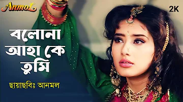 Bolo Na Aha Ke Tumi ।  বলোনা আহা কে তুমি । Manisha Koirala & Rishi Kapoor । Alka Yagnik & Vinot