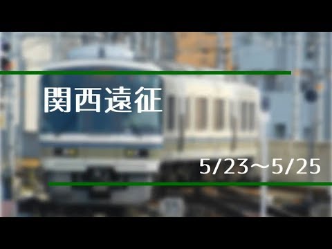 【鉄道PV】REcollect×関西遠征
