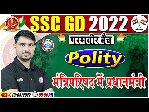 मंत्रिपरिषद |Prime Minister & Cabinet | SSC GD Polity #15 | SSC GD Exam 2022 | GS By Ajeet Sir