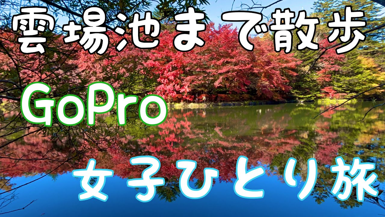 【GoPro】雲場池まで散歩【女子ひとり旅】#gopro #travel - YouTube