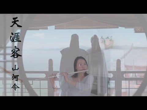 天涯客（山河令长笛cover）Faraway Wanderers（Word of Honor flute cover and English Lyrics)