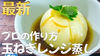 【簡単４分】丸ごと玉ねぎレンジ蒸しで血液サラサラ！管理栄養士監修