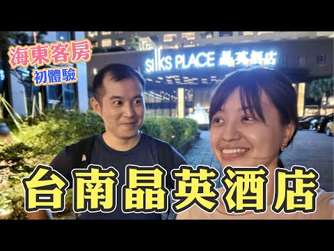 【台南飯店】晶英酒店的海東客房初體驗，真是有夠讚｜媽手哥媽手嫂 食尚肥家EP13