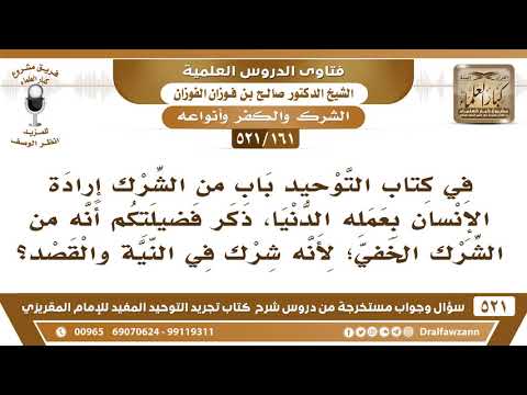 [161 -521] هل إرادة الإنسان بعمله الدنيا من الشرك الخفي؟