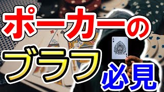 【ポーカー】ブラフのやり方・方法【テキサス・ホールデム】解説