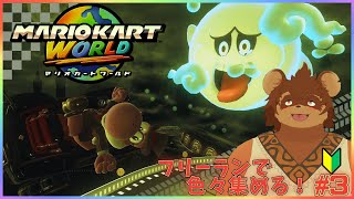 【マリオカートワールド】新作マリオカートしながら雑談#2 【ドライブ】